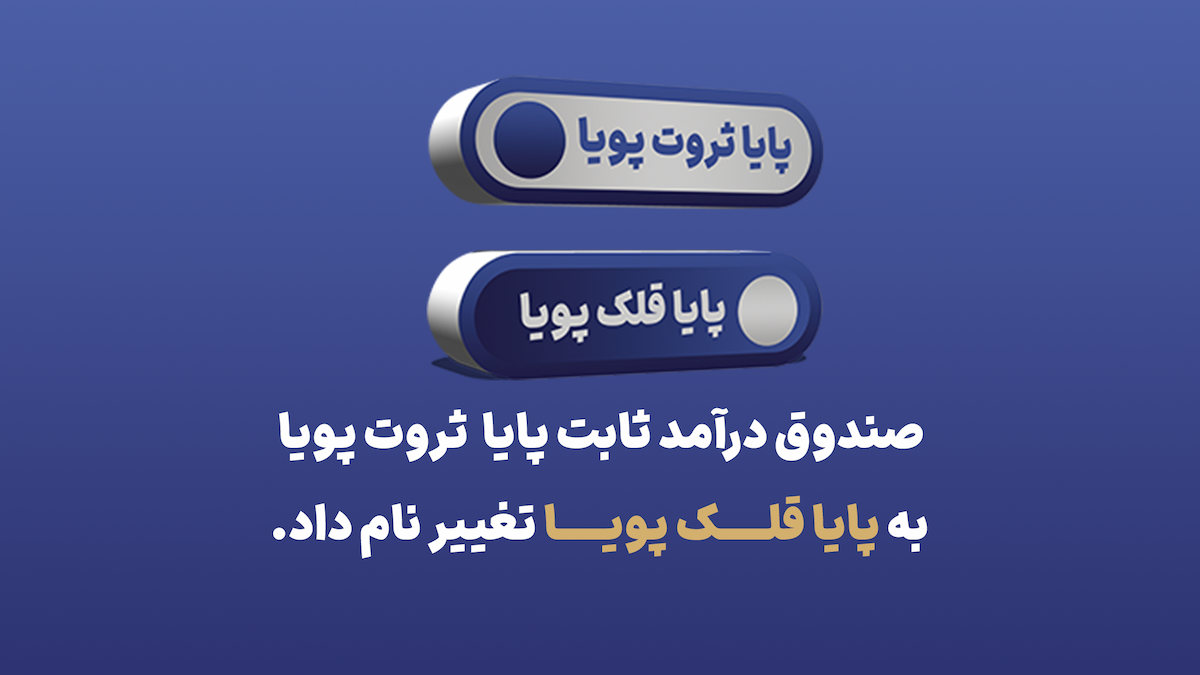 تغییر نام صندوق درآمد ثابت پایا ثروت پویا به پایا قلک پویا