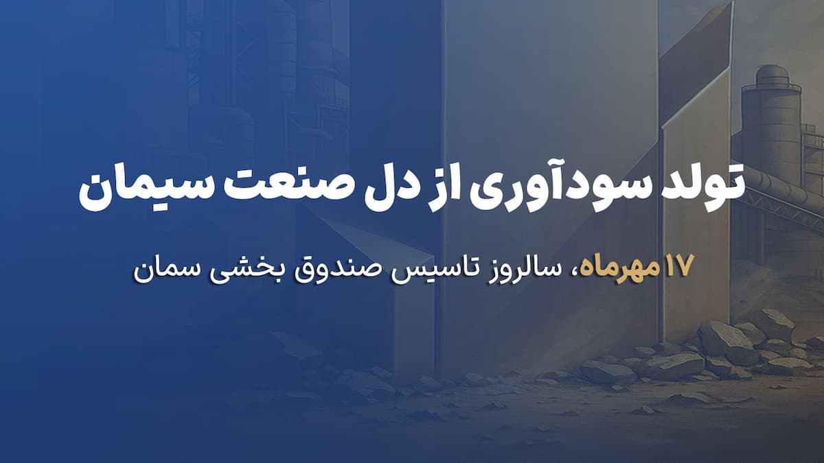 سالروز آغاز به فعالیت صندوق بخشی سمان