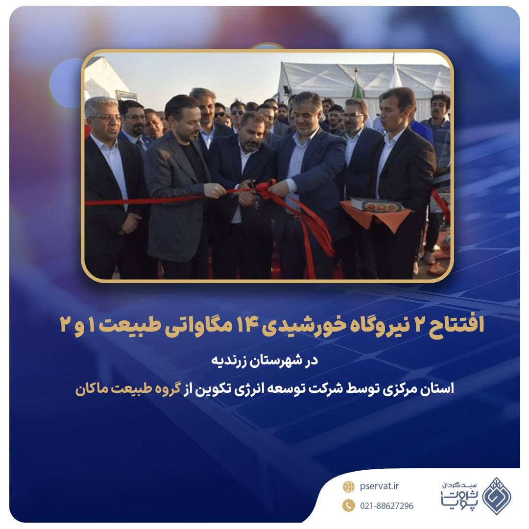 نیروگاه‌های خورشیدی طبیعت ۱ و ۲ افتتاح شد.