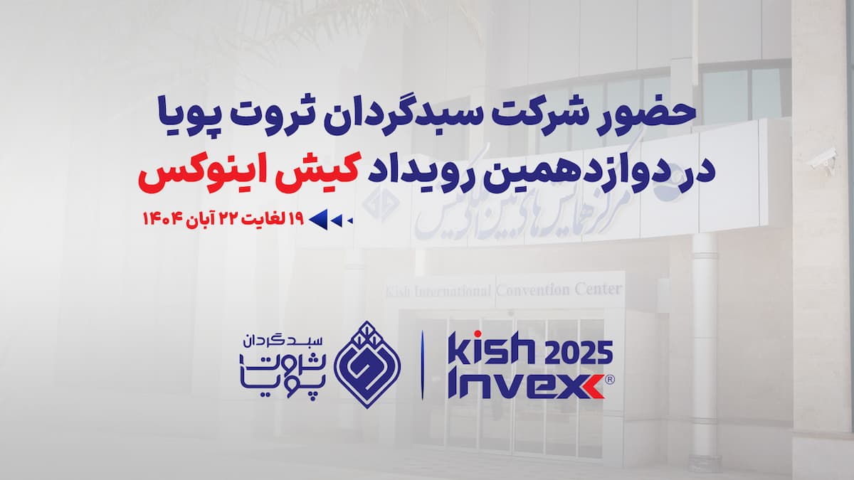 حضور شرکت سبدگردان ثروت پویا در دوازدهمین رویداد کیش اینوکس 2025