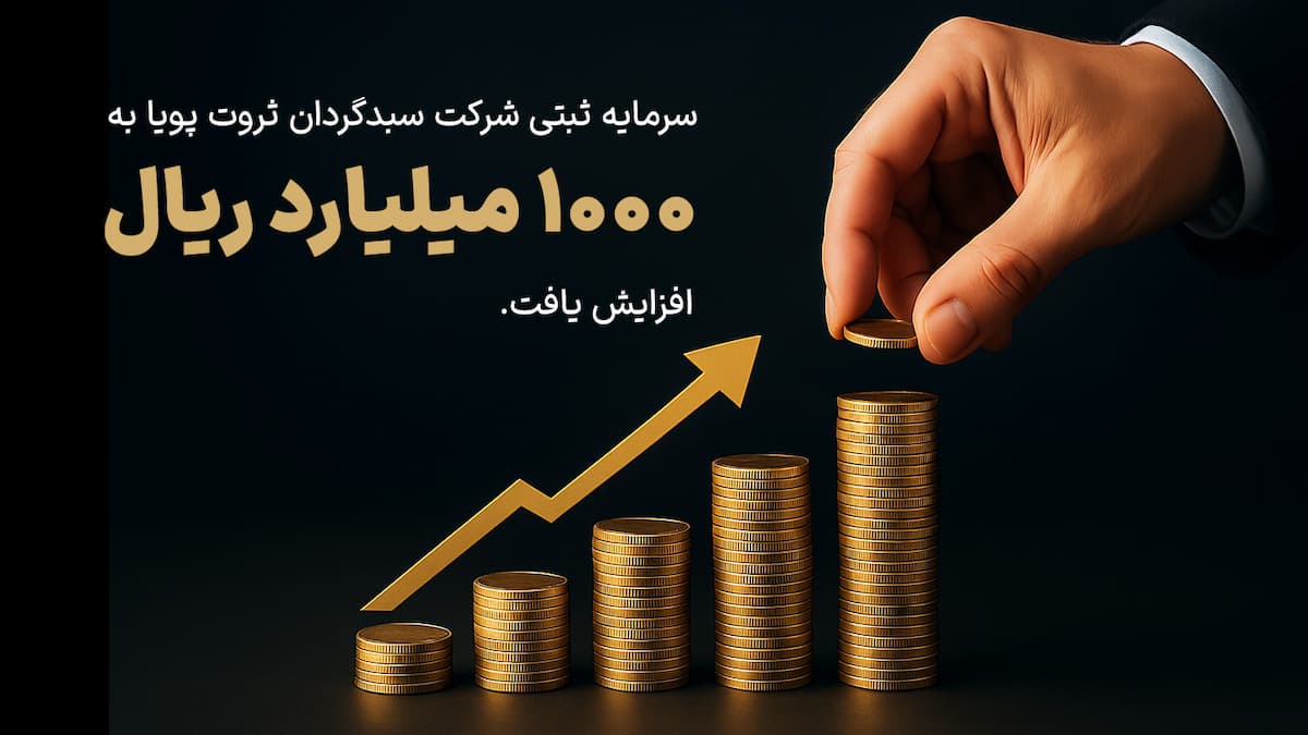 افزایش سرمایه ثبتی شرکت سبدگردان ثروت پویا